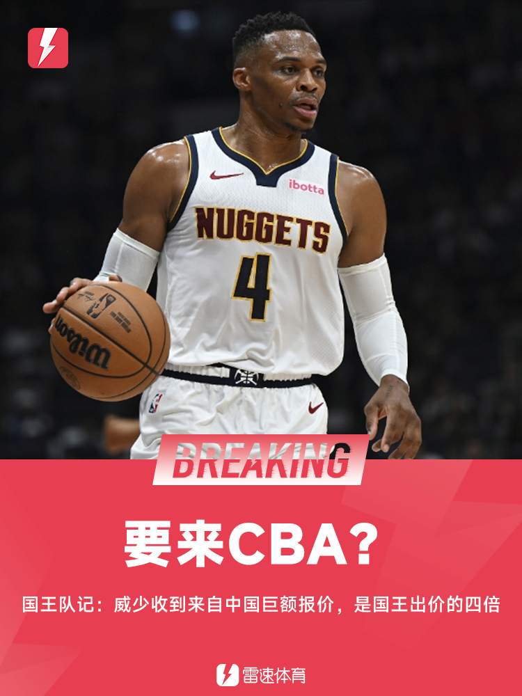💥国王队记：威少收到中国球队巨额合同，报价是国王的四倍