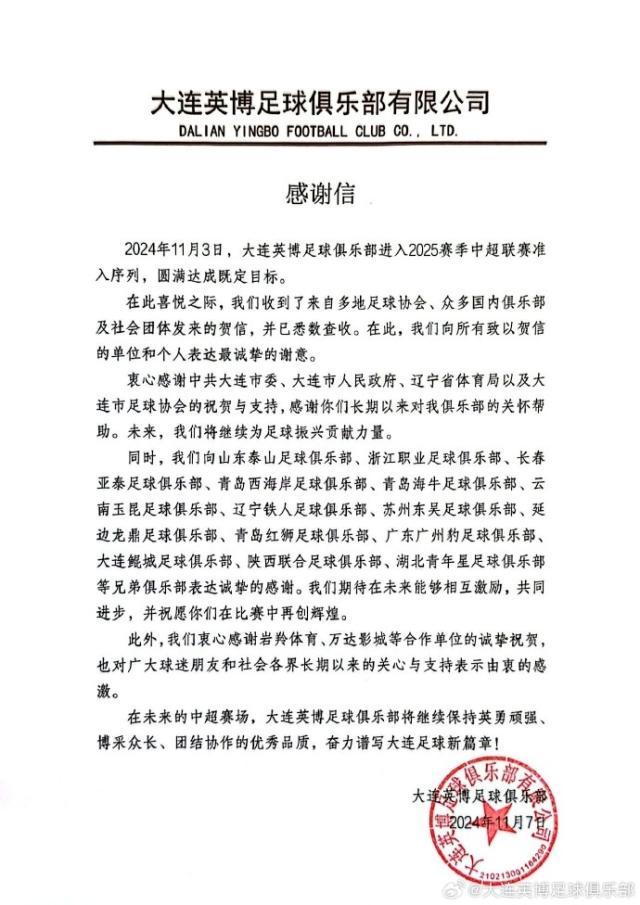 pp电子试玩-大连英博感谢信：将奋力拼搏 谱写大连足球新篇章